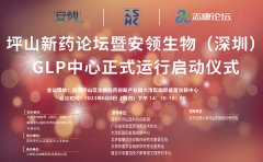 坪山新药论坛暨安领生物（深圳）GLP中心正式运行启动仪式