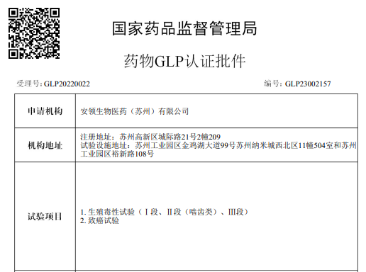 喜報I安領生物醫藥（蘇州）有限公司順利通過NMPA GLP增項認證