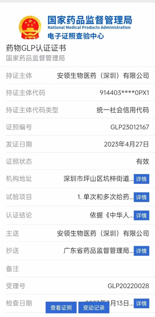 喜報丨安領生物醫藥（深圳）有限公司順利通過國家藥品監督管理局GLP認證