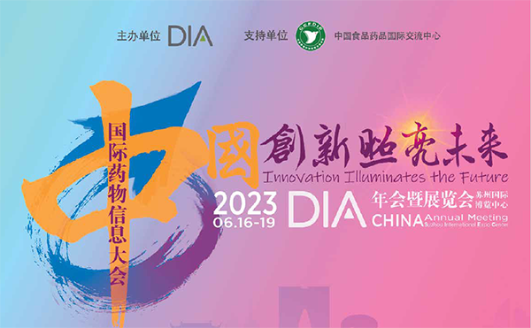 滬港中科与您相约2023DIA年会.