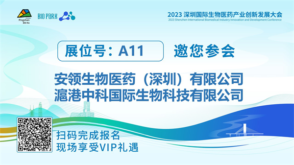 滬港中科COO金毅受邀参加2023深圳国际生物医药产业创新发展大会并做报告